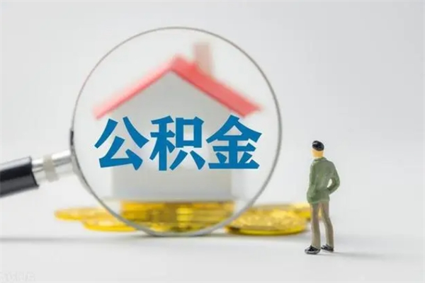 宿州公积金离职异地怎么取（住房公积金离职异地怎么取）