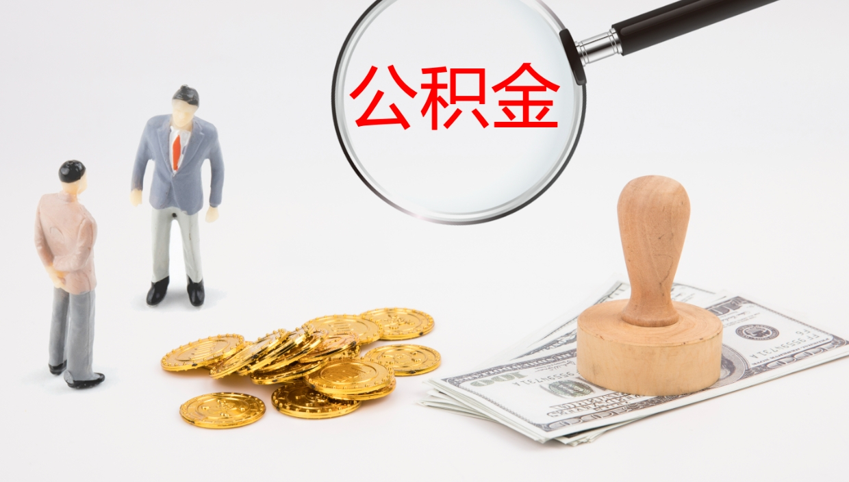 宿州离职后怎样取公积金（已离职怎么取公积金）