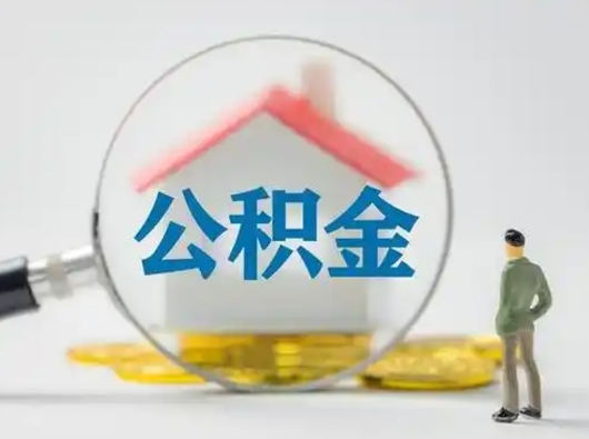 宿州封存的公积金能取吗（已经封存的公积金可以取出来吗）